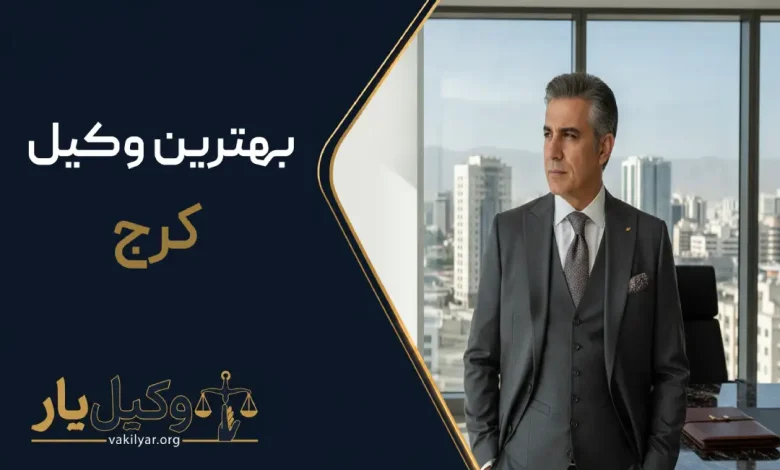 بهترین وکیل کرج