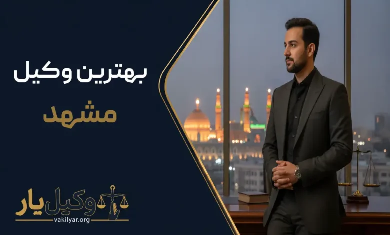 بهترین وکیل مشهد