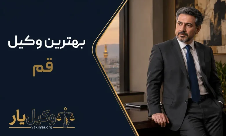 بهترین وکیل قم | لیست 10 وکیل متخصص در سال 1405 ⚖️
