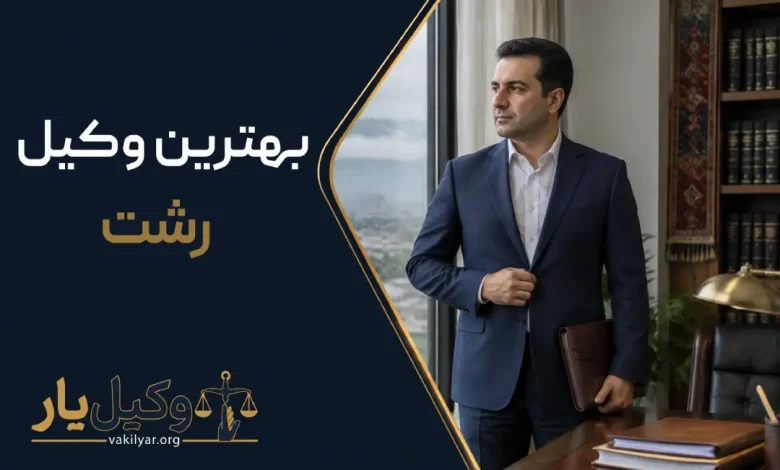 بهترین وکیل رشت | لیست 10 وکیل متخصص در سال 1405 ⚖️
