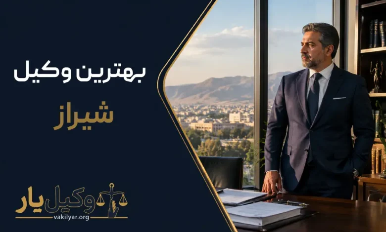 بهترین وکیل شیراز