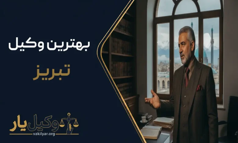 بهترین وکیل تبریز
