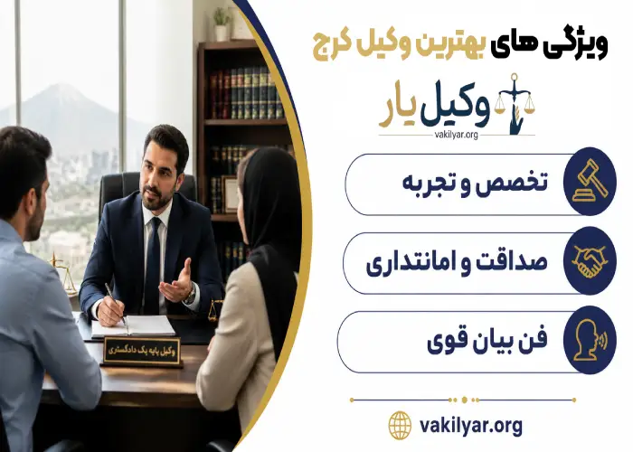 ویژگی های بهترین وکیل کرج