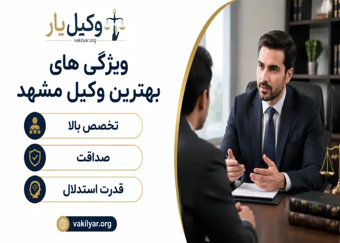 ویژگی های بهترین وکیل مشهد