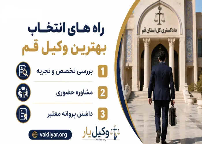 راه های انتخاب بهترین وکیل قم