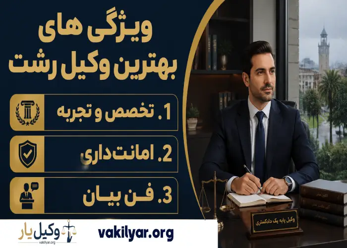 ویژگی های بهترین وکیل رشت
