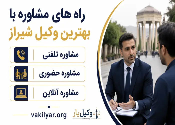 راه های مشاوره با بهترین وکیل شیراز