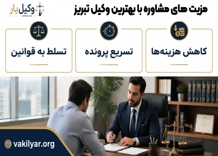مزیت های مشاوره با بهترین وکیل تبریز 