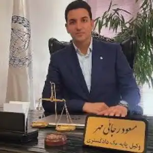 مسعود رجایی مهر بهترین وکیل طلاق تهران