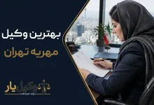 بهترین وکیل مهریه در تهران