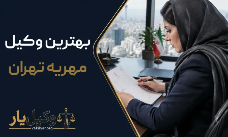 بهترین وکیل مهریه در تهران