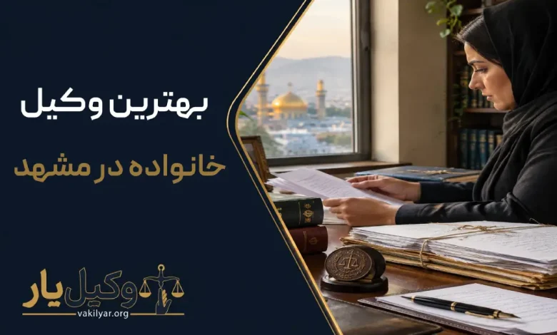 بهترین وکیل خانواده در مشهد