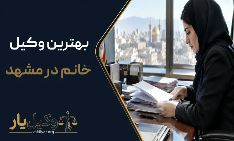 بهترین وکیل خانم در مشهد