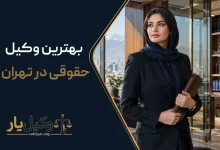 بهترین وکیل حقوقی در تهران | 10 وکیل برتر در سال 1405⚖️