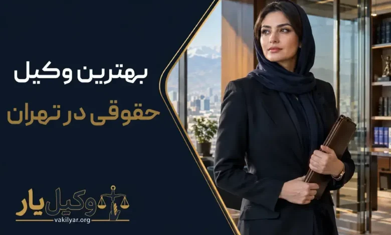 بهترین وکیل حقوقی در تهران | 10 وکیل برتر در سال 1405⚖️