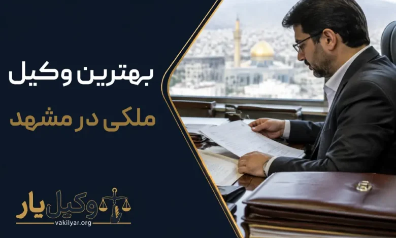 بهترین وکیل ملکی در مشهد