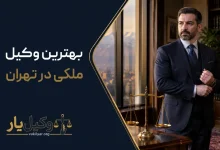 بهترین وکیل ملکی تهران | لیست 10 وکیل برتر سال 1405⚖️