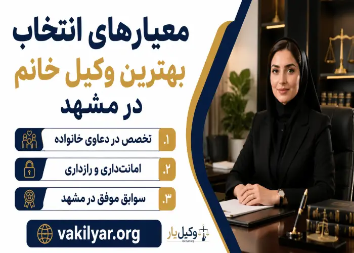 معیارهای انتخاب بهترین وکیل خانم در مشهد