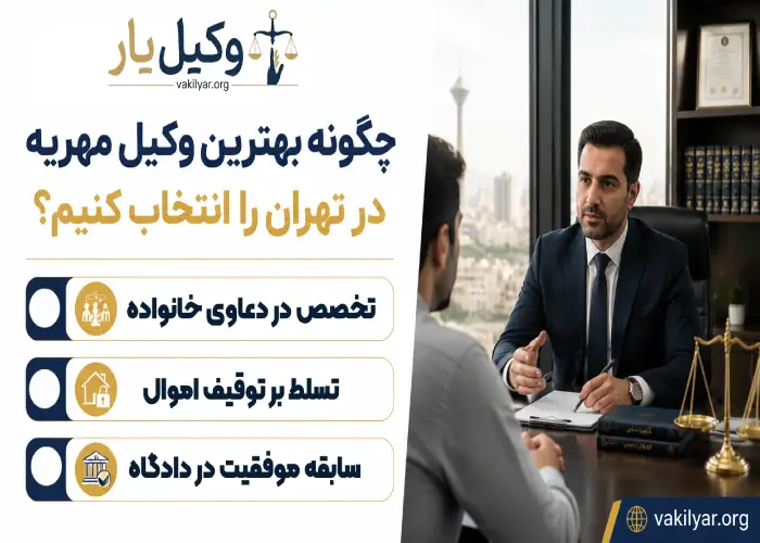 چگونه بهترین وکیل مهریه در تهران را انتخاب کنیم؟