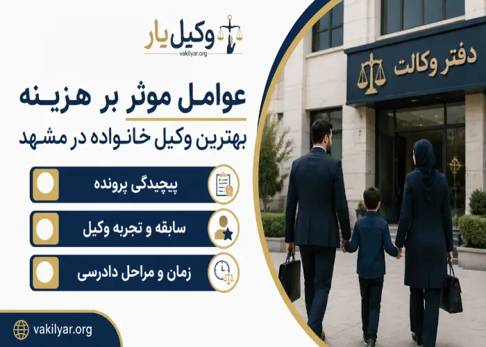 عوامل موثر بر هزینه بهترین وکیل خانواده در مشهد