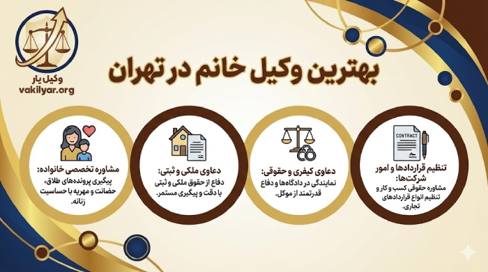 ویژگی های برجسته بهترین وکیل خانم در تهران