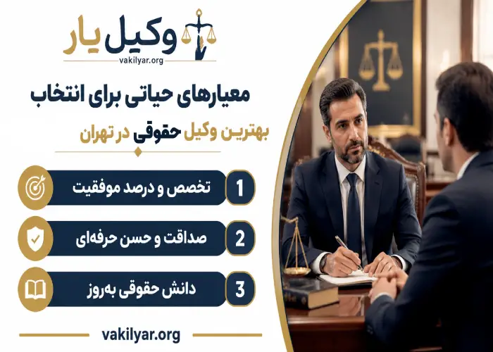 معیارهای حیاتی برای انتخاب بهترین وکیل حقوقی در تهران