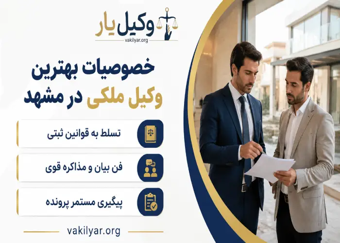 خصوصیات بهترین وکیل ملکی در مشهد
