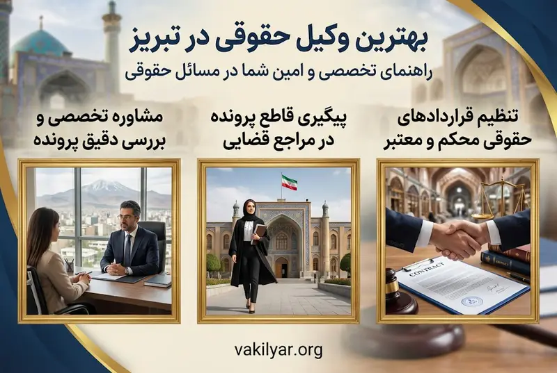 بهترین وکیل حقوقی در تبریز