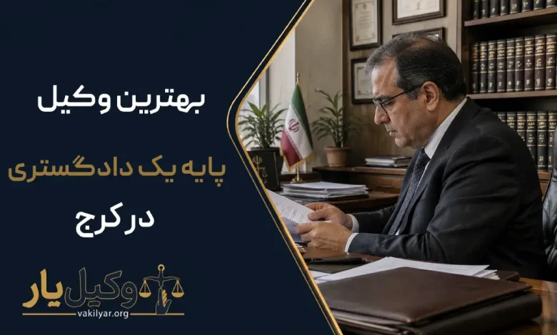 بهترین وکیل پایه یک دادگستری در کرج