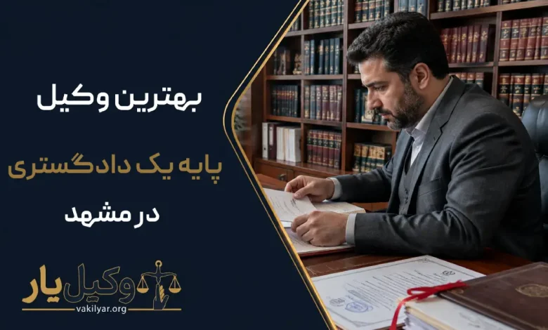 بهترین وکیل پایه یک دادگستری در مشهد
