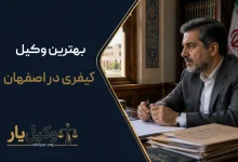 بهترین وکیل کیفری در اصفهان
