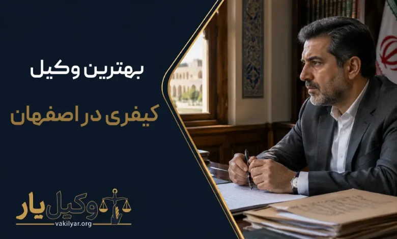 بهترین وکیل کیفری در اصفهان