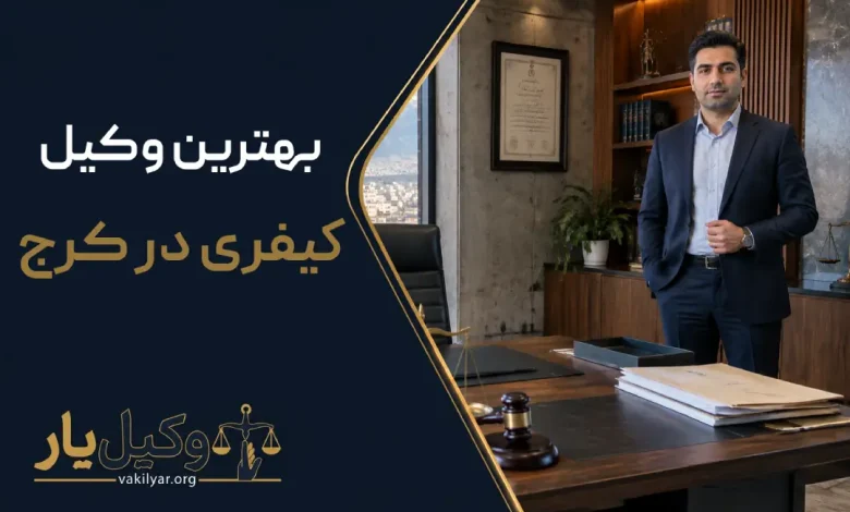 بهترین وکیل کیفری در کرج
