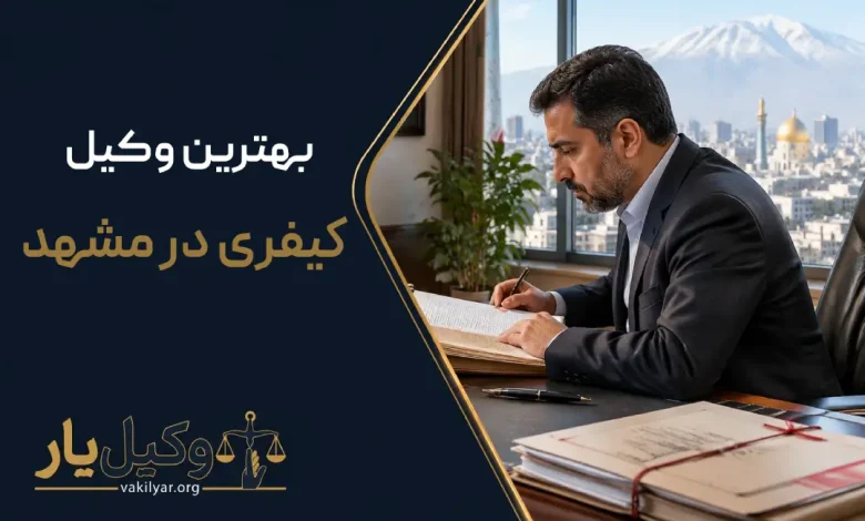 بهترین وکیل کیفری در مشهد