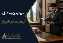 بهترین وکیل کیفری در شیراز