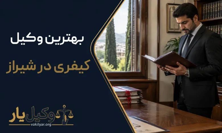 بهترین وکیل کیفری در شیراز