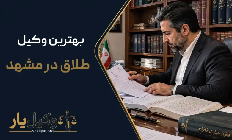 بهترین وکیل طلاق در مشهد