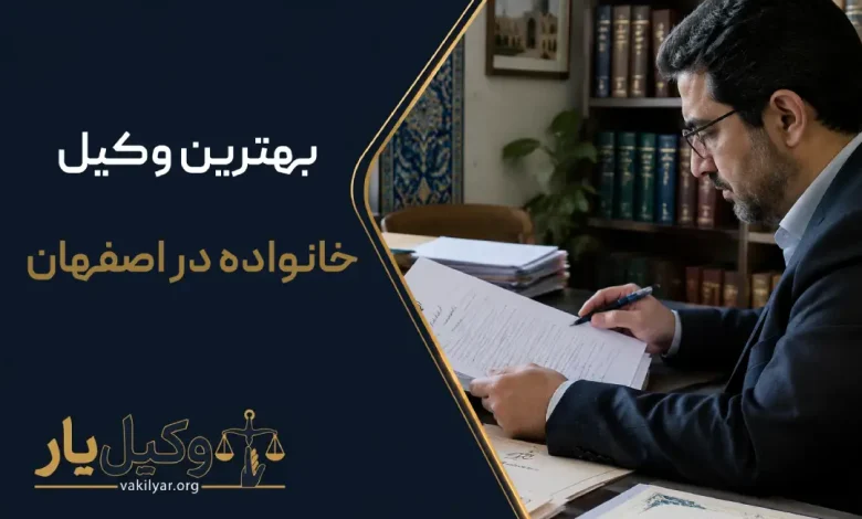 بهترین وکیل خانواده در اصفهان
