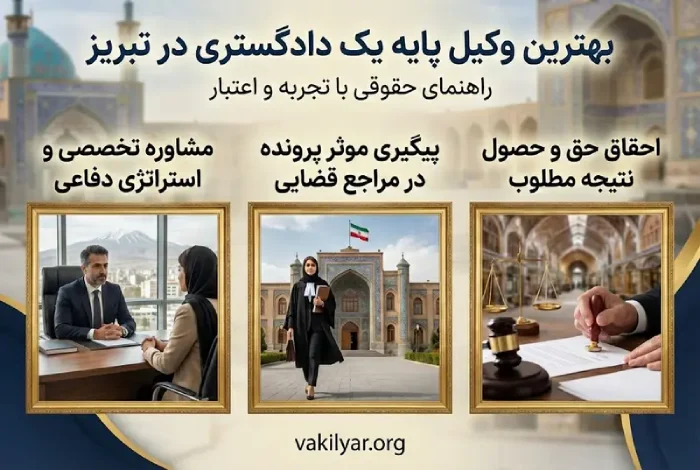 چرا انتخاب وکیل پایه یک در تبریز اهمیت دارد؟