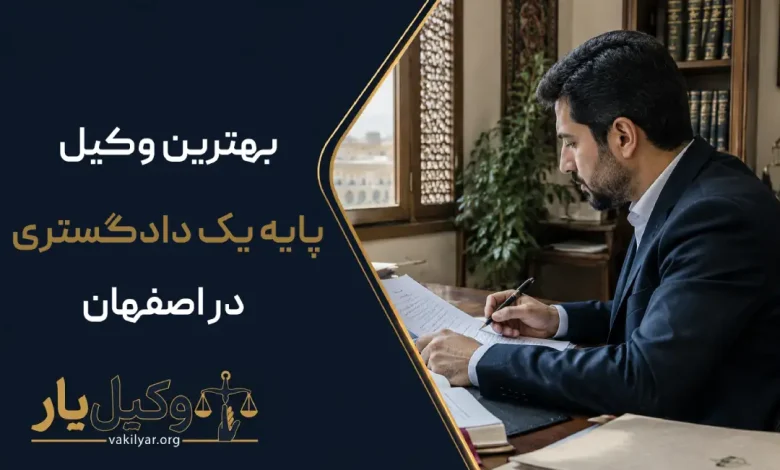 بهترین وکیل پایه یک دادگستری در اصفهان