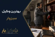 بهترین وکیل سبزوار