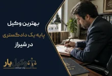 بهترین وکیل پایه یک دادگستری در شیراز