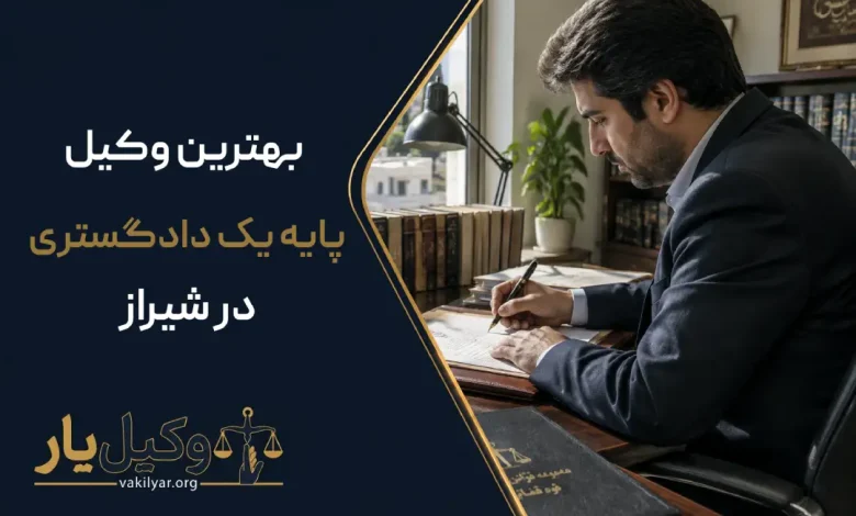 بهترین وکیل پایه یک دادگستری در شیراز