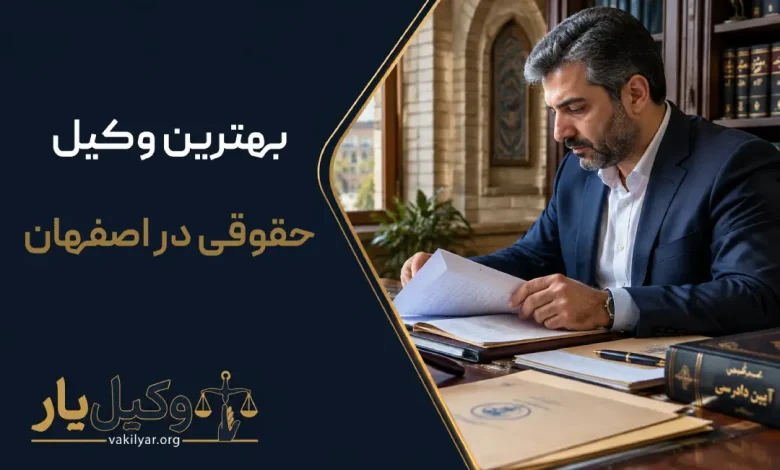 بهترین وکیل حقوقی در اصفهان