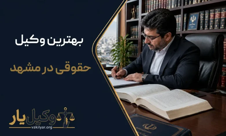 بهترین وکیل حقوقی در مشهد