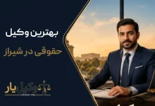 بهترین وکیل حقوقی در شیراز