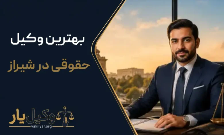بهترین وکیل حقوقی در شیراز