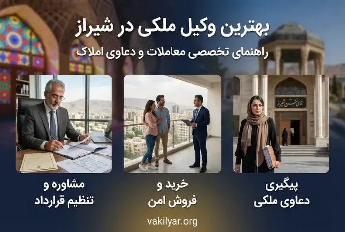 معیارهای انتخاب بهترین وکیل ملکی در شیراز