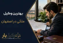 بهترین وکیل ملکی در اصفهان