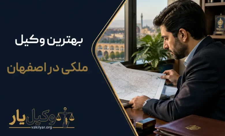 بهترین وکیل ملکی در اصفهان